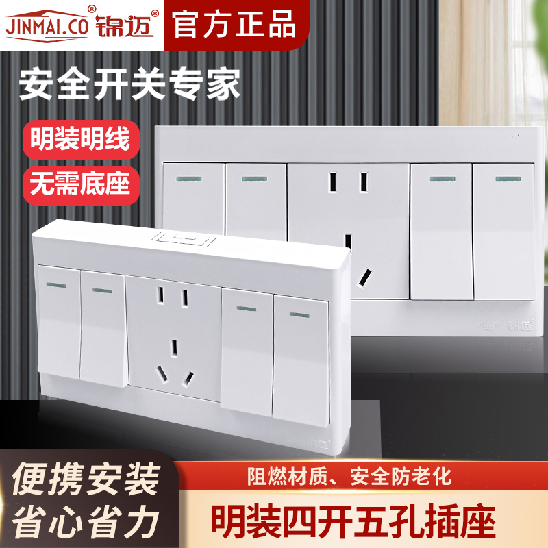 锦迈明装白色四开五孔开关插座