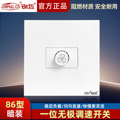 锦迈无极暗装86型调速开关电风扇