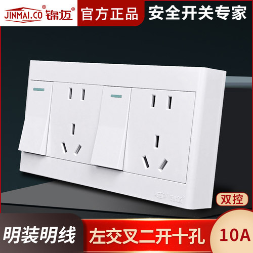 锦迈明装开关插座二开十孔双控