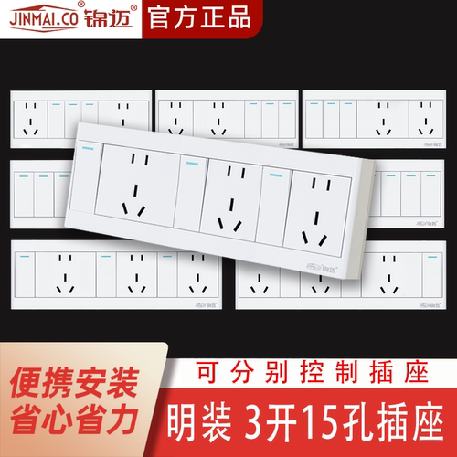 锦迈明装三开十五孔开关插座