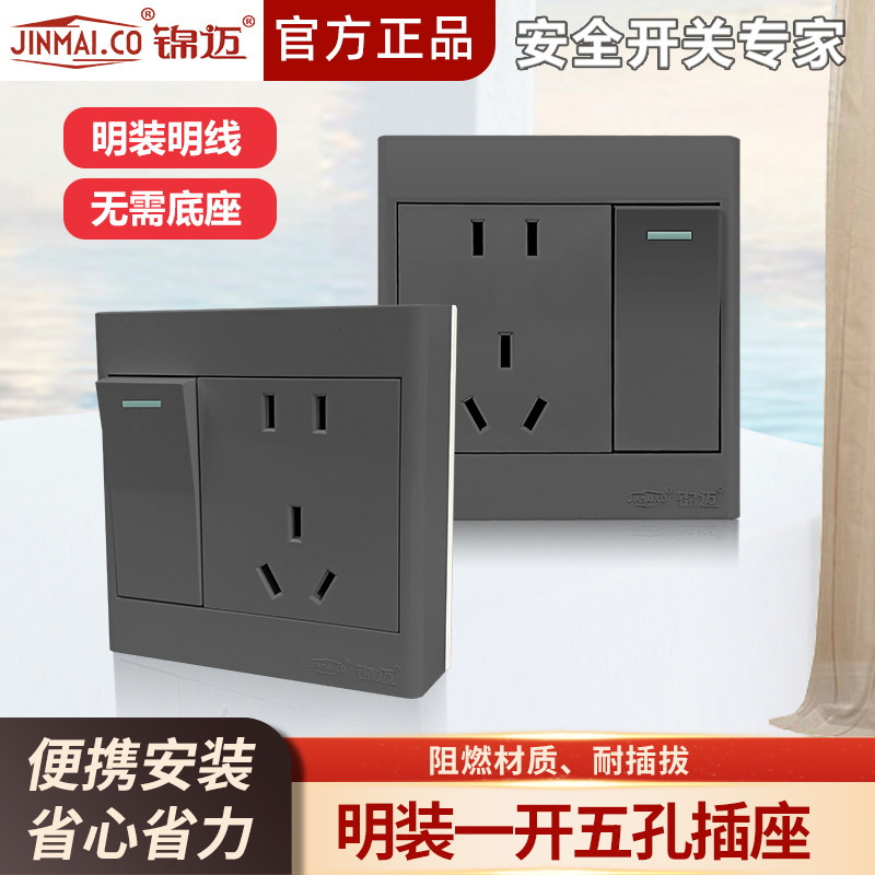 锦迈正品一开五孔明装插座单控双控一开关带大功率二三插插座面板