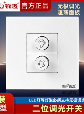 锦迈二位无极调光开关面板射 台灯可控硅led调节器床头灯86型暗装