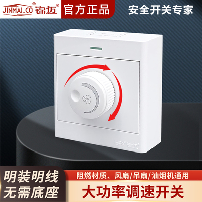 锦迈启光明装一位调速开关吊风扇吊扇通用200-500W大功率无极变速