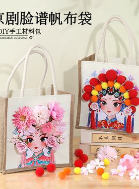 非遗京剧脸谱手工diy包包制作材料包手提袋戏曲创意国潮文创礼物
