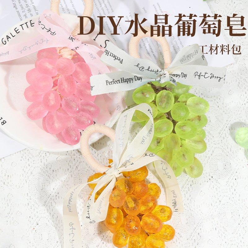 水晶葡萄串透明提子手工皂diy材料包香薰肥皂挂饰端午节创意礼物