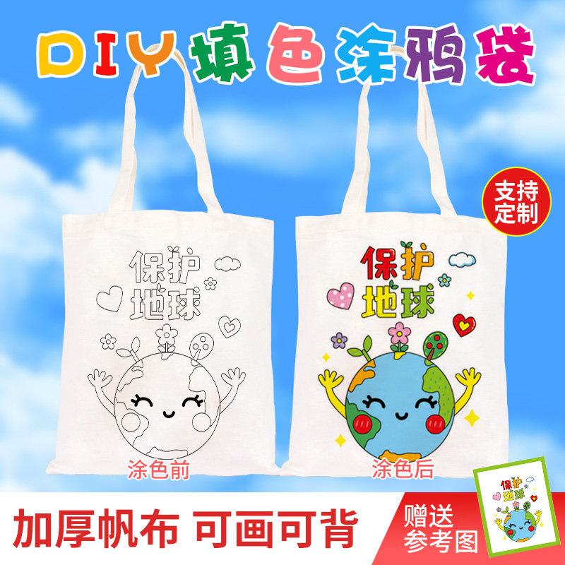 手提袋diy涂鸦手绘环保袋帆布袋材料包幼儿园儿童保护地球手工