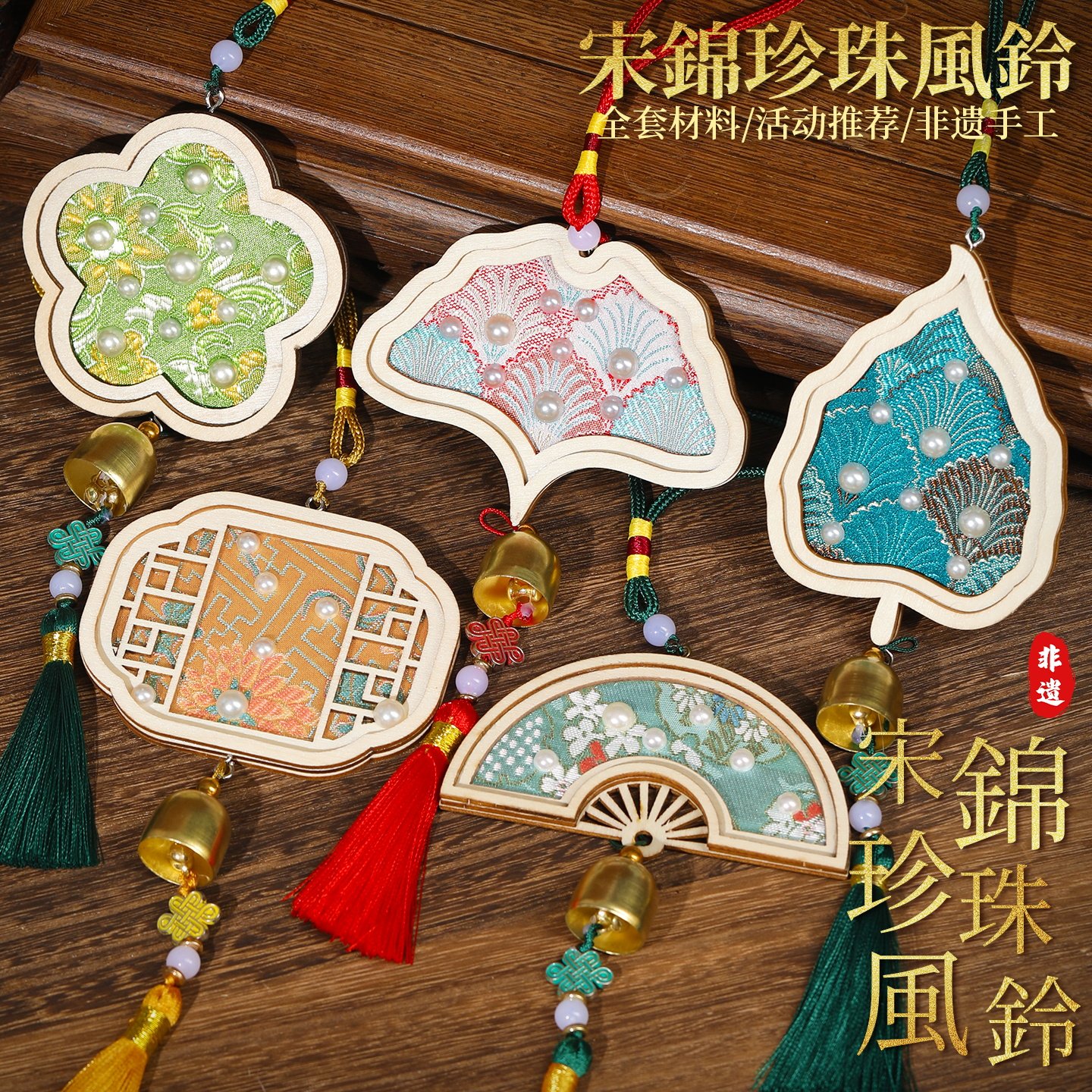 中秋节非遗手工diy材料包宋锦珍珠风铃挂饰古风铃铛挂件创意礼物