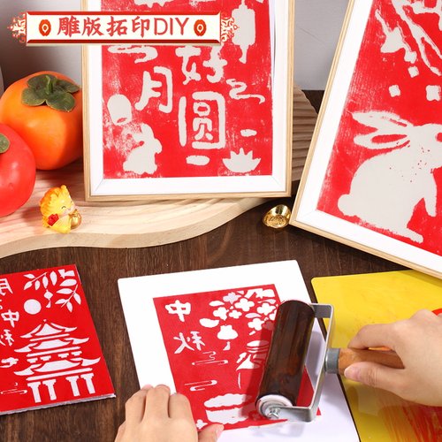 非遗手工diy材料包雕版拓印年画模板版画印刷术套装工具中秋节