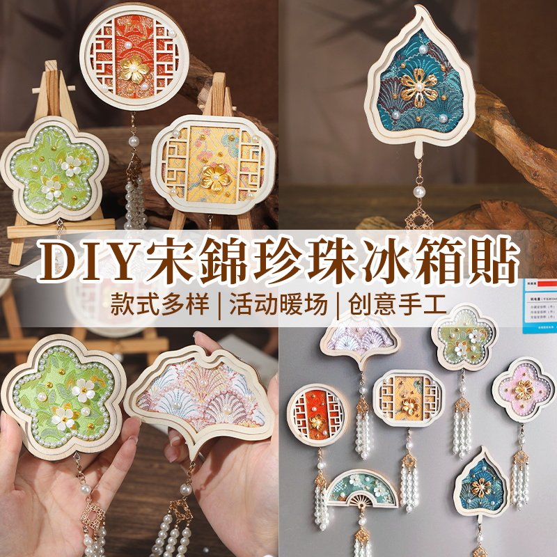中秋节非遗宋锦苗银珍珠冰箱贴手工制作diy材料配件古风装饰礼物