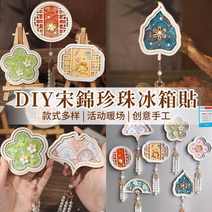 羊年非遗宋锦苗银珍珠冰箱贴手工制作diy材料配件古风装饰礼物