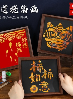 非遗烧箔画diy材料包金箔画装饰拓印传承手工爱国主题相框画