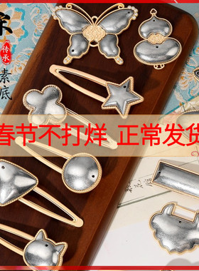 宋锦diy发夹蓝染手工配件螺钿素胚底托包布金属发卡边夹弹簧夹