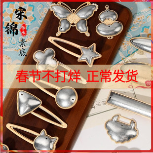 宋锦diy发夹蓝染手工配件螺钿素胚底托包布金属发卡边夹弹簧夹