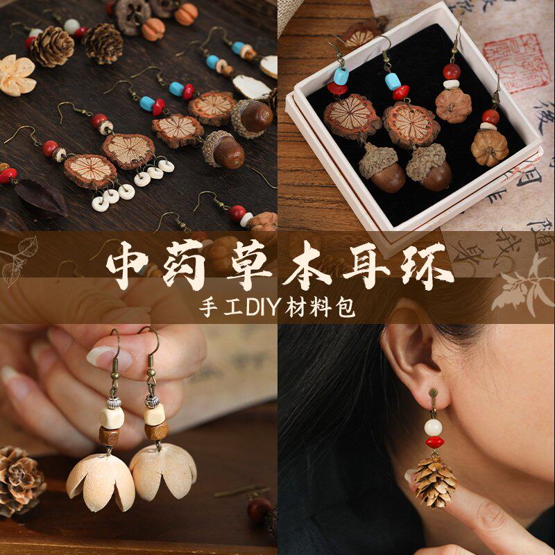 中药耳环diy手工材料包非遗中草药植物天然饰品果实标本耳夹耳饰
