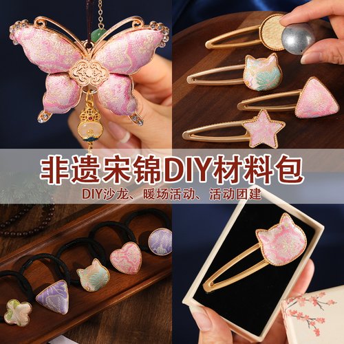 非遗手工宋锦diy材料包发夹蝴蝶葫芦发饰头绳胸针底托元旦节礼物