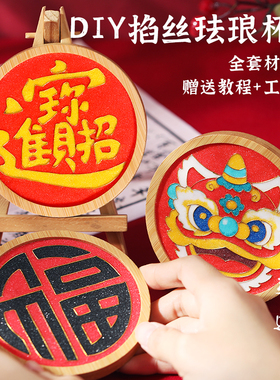 非遗景泰蓝掐丝珐琅画手工diy杯垫材料包画底板新手入门羊年