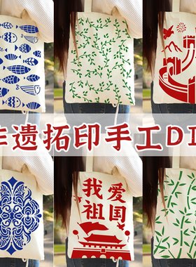 拓印帆布包非遗手工diy材料包涂鸦麻布袋模板印刷爱国主题建军节