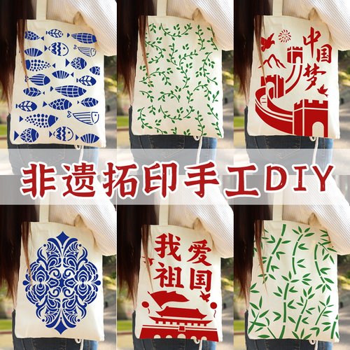 拓印帆布包非遗手工diy材料包涂鸦麻布袋模板印刷爱国主题建军节