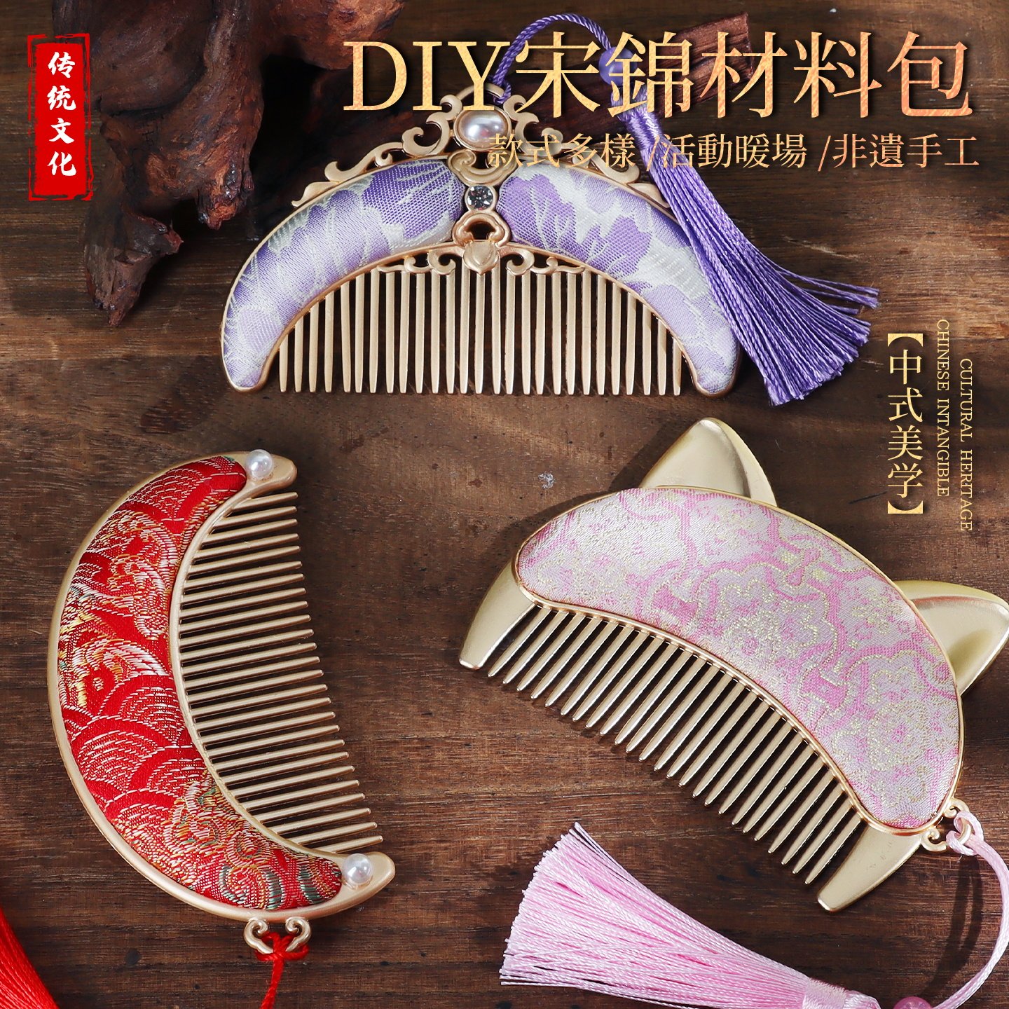 非遗宋锦梳子手工diy中式双面发梳配饰底胚配件材料包教师节礼物