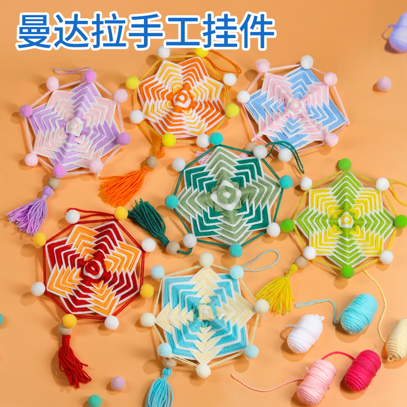 曼达拉手工diy毛线编织挂件材料包益智玩具幼儿园亲子环创作业