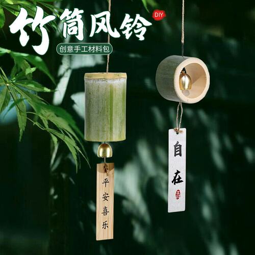 竹筒风铃竹编铃铛中式挂件装饰幼儿园环创手工材料包diy创意礼物
