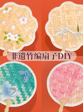 非遗手工竹编扇子diy材料包古风团扇蒲扇儿童传承制作端午节礼物