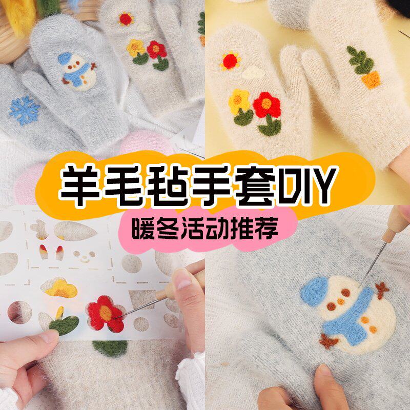 手套diy手工材料包纯色包指羊毛毡套戳戳乐绣材料优质羊毛团礼物