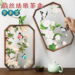 掐丝珐琅画diy手工材料茶盘非遗景泰蓝送礼伴手礼摆件单位母亲节