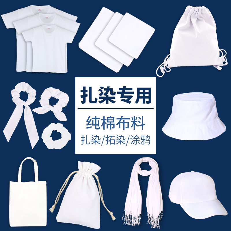 扎染白色白胚棉布料幼儿园方巾手帕发圈t恤手工diy材料包工具套装图片