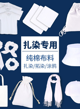 扎染白色白胚棉布料幼儿园方巾手帕发圈t恤手工diy材料包工具套装