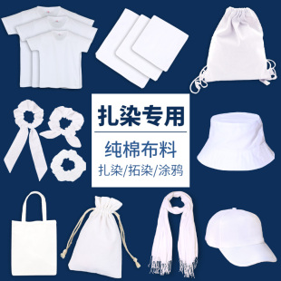 扎染白色白胚棉布料幼儿园方巾手帕发圈t恤手工diy材料包工具套装