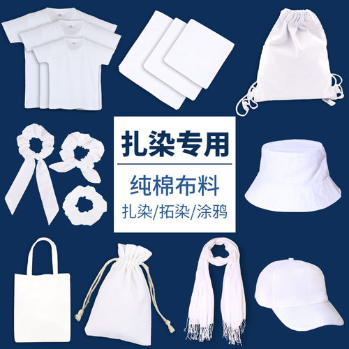 扎染白色白胚棉布料幼儿园方巾手帕发圈t恤手工diy材料包工具套装