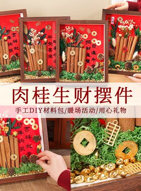 非遗手工肉桂生财diy材料相框桌面摆件乔迁之喜新居装饰创意礼物