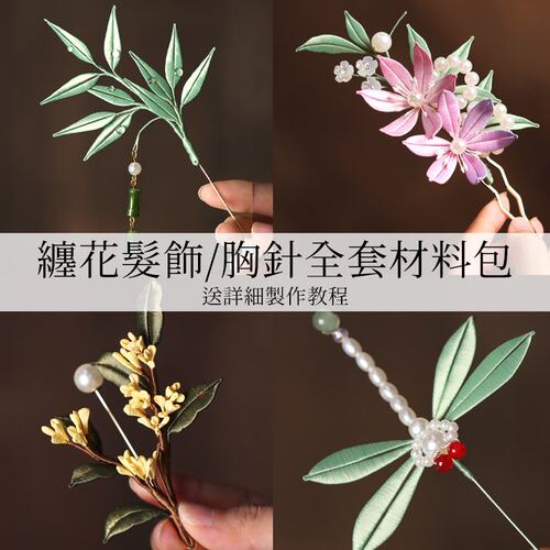 非遗手工缠花diy套装入门初学者材料包丝绒线发簪教程古风胸针