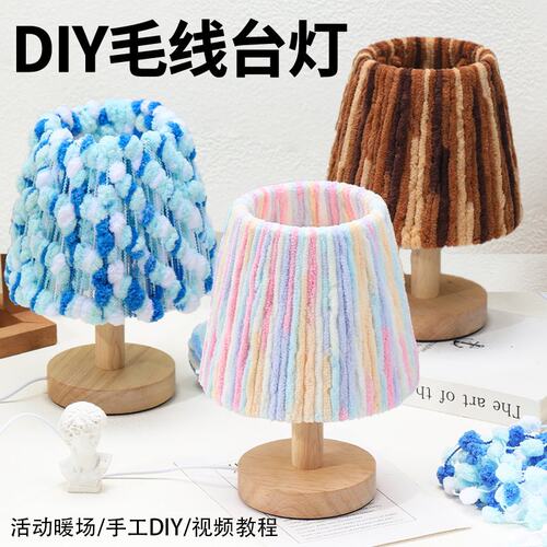 毛线手工台灯diy材料包毛线编织多巴胺小夜灯母亲节装饰礼物