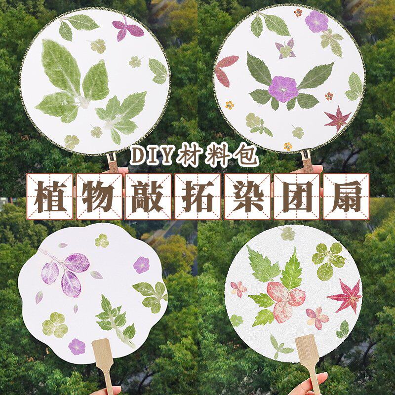 植物拓染复古风团扇绢面工具套装材料包diy自然花瓣草木拓印