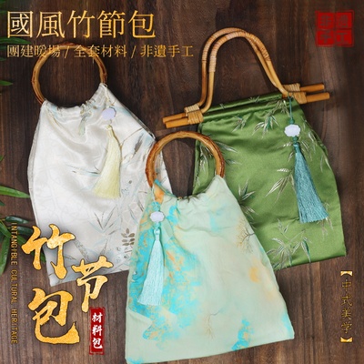 国风竹节包手工diy材料包非遗宋锦中国新中式活动中秋节创意礼物