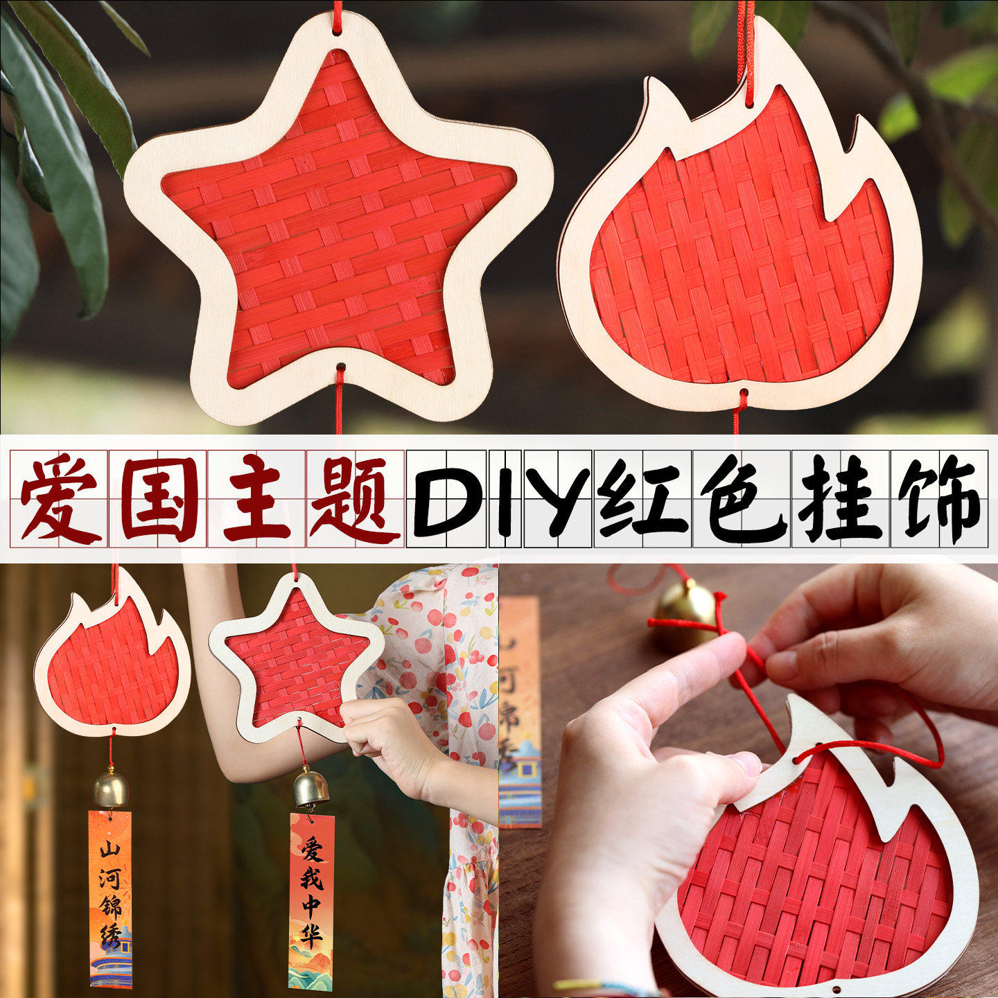 竹编风铃手工diy材料包儿童挂饰非遗爱国红色主题建军节团建活动