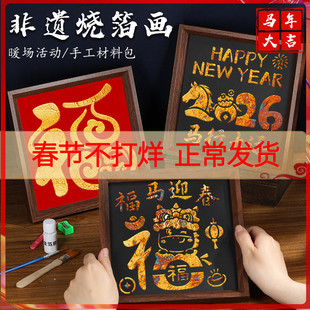 非遗烧箔画diy材料包金箔画装饰拓印传承手工爱国主题新年马年