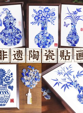 非遗青花瓷拼贴画手工diy材料包中国传统文化陶瓷片相框画端午节