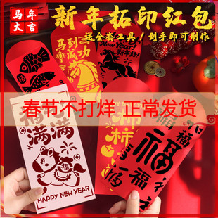 马年红包diy材料包亲子新年拓印年画福字板镂空儿童新年春节手工