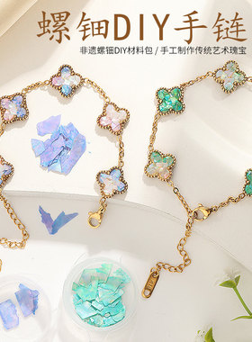 非遗手工螺钿手链diy胸针材料包活动鳞蛾蝴蝶发簪手串三八节礼物