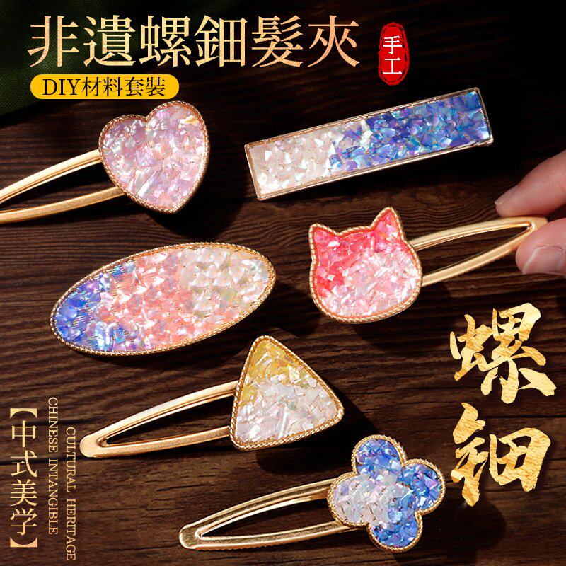 螺钿diy材料包发夹底托非遗手工贝壳碎胸针景泰蓝发绳礼物端午节
