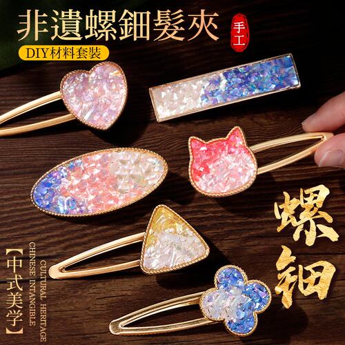 螺钿diy材料包发夹底托非遗手工贝壳碎胸针景泰蓝发绳礼物教师节