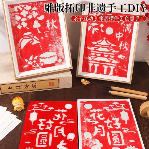 雕版拓印套装材料包中秋节非遗手工diy印刷模板版画印刷术暖场