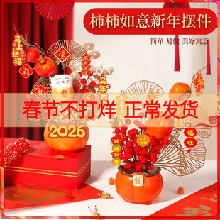 柿子柿柿如意摆件装饰福桶diy材料包发财果新年乔迁摆件礼物马年