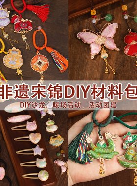 非遗手工宋锦diy材料包发夹蝴蝶葫芦发饰挂件胸针底托端午节礼物