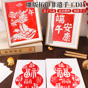雕版拓印套装材料包端午节非遗手工diy印刷模板版画印刷术暖场