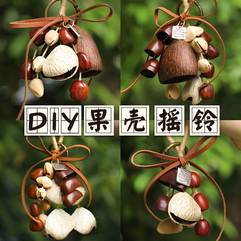 天然果壳风铃材料包diy手工材料串植物种子音疗摇铃包包挂件礼物