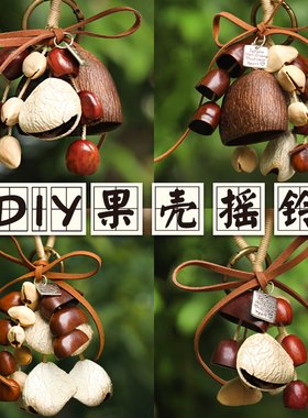 天然果壳风铃材料包diy手工材料串植物种子音疗摇铃包包挂件礼物